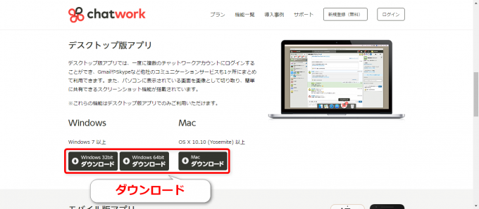 チャットワークデスクトップ版アプリのダウンロード