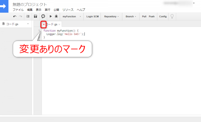 スクリプトに未保存の変更がある状態