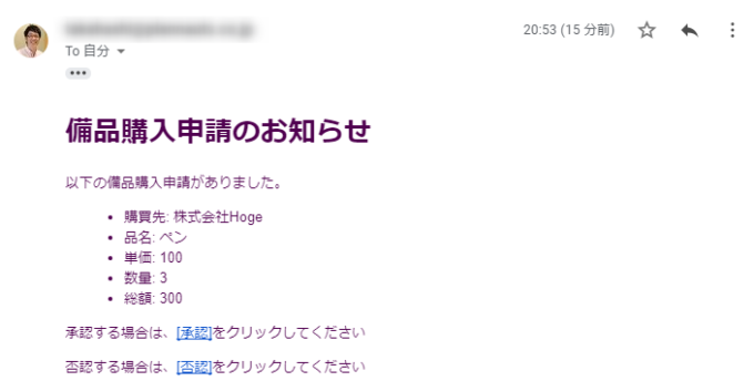 承認者に送られるGmailメッセージ