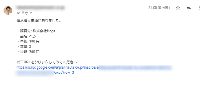 スクリプトを呼び出すURLを含むGmailのメッセージ