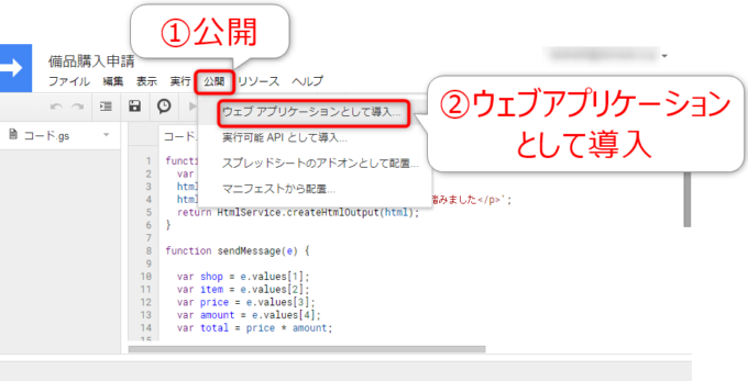 スクリプトエディタからウェブアプリケーションとして導入
