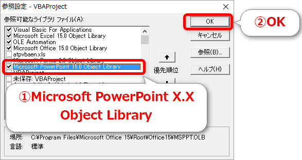 VBEでPowerPointを操作するためのライブラリを追加