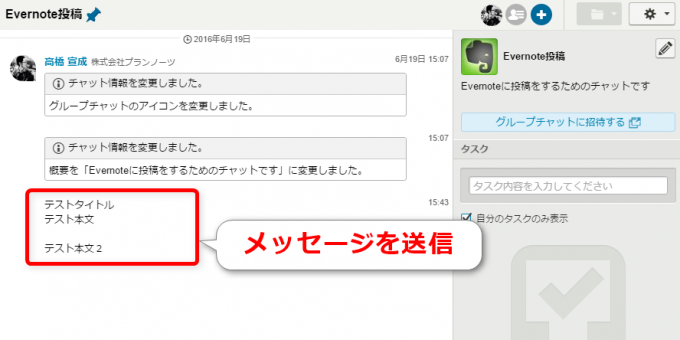 チャットワークでEvernoteに投稿する内容をメッセージ送信