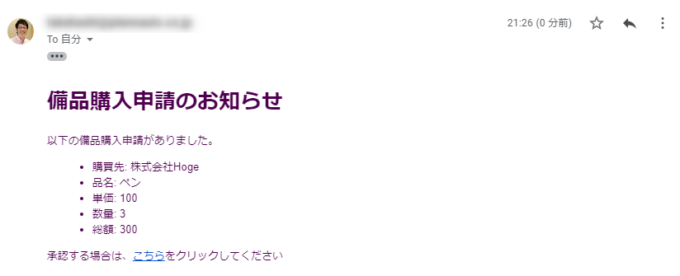 備品購入申請のお知らせのHTMLメール