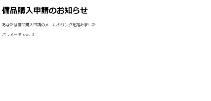 公開したウェブアプリケーションのページでパラメータを表示