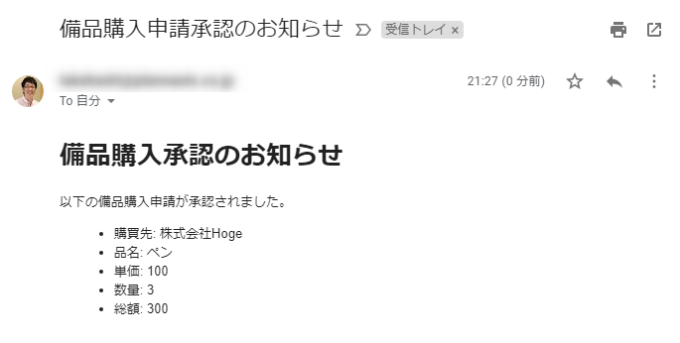 HTMLメールで備品購入承認のお知らせ