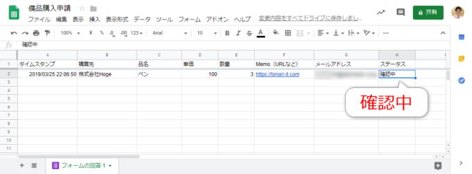 スプレッドシートにステータスが追加