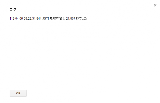 高速化対応前のGoogle Apps Script実行時間