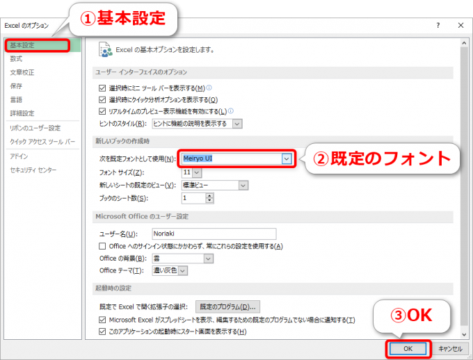 Excelのファイル起動時の規定フォントを変更