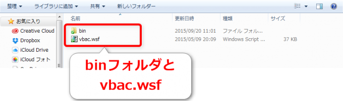 vbac.wsfファイルの置き場所