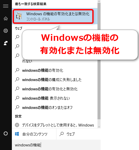 Windowsの機能の有効化または無効化を選択