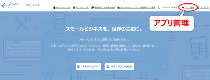 freeeアプリ管理