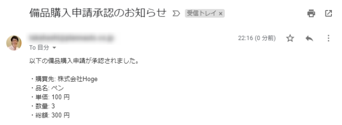 Gmailメッセージで承認のお知らせ