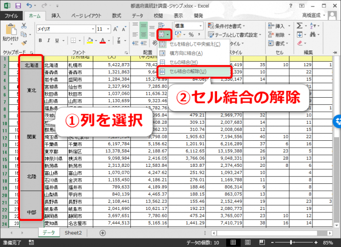 エクセルでセルの結合を解除