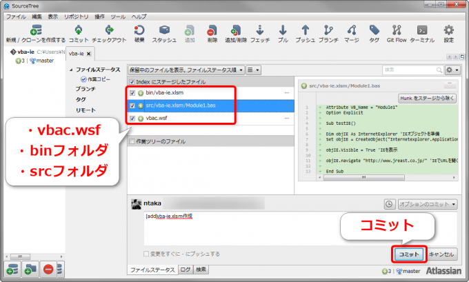 SourceTreeでコミット