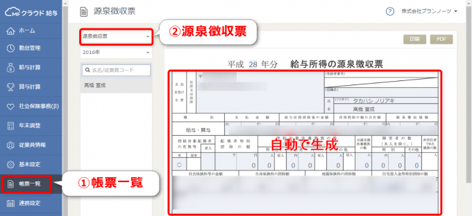 MFクラウド給与で源泉徴収票を自動生成