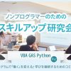 コミュニティ「ノンプログラマーのためのスキルアップ研究会」についてのお知らせ #ノンプロ研