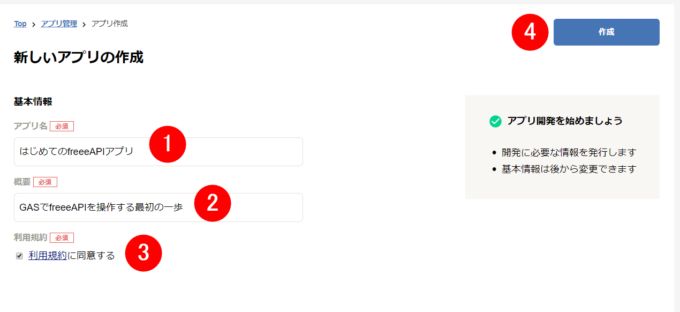 freeeアプリの基本情報を登録する