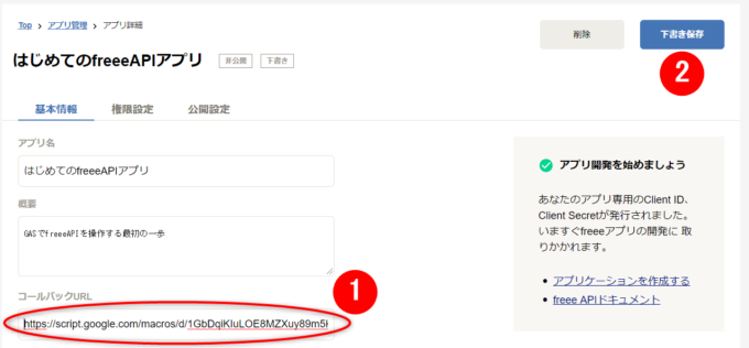 freeeアプリにコールバックURLを設定する
