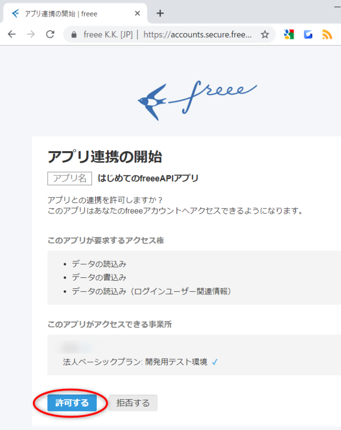 freeeアプリ連携の開始を許可する