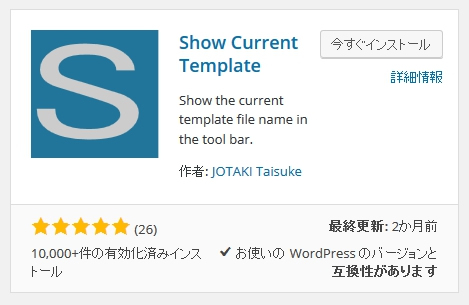 Show Current Template インストール画面