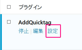 AddQuickTagの設定ボタン