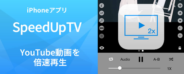 Youtube動画をiphoneでも倍速早送り さらにバックグラウンド再生もできる有料アプリ