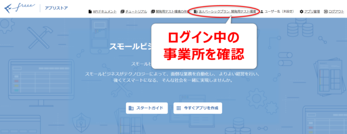 freeeログイン中の事業所を確認