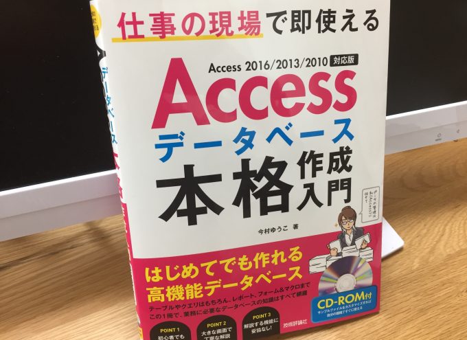 Accessデータベース本格作成入門