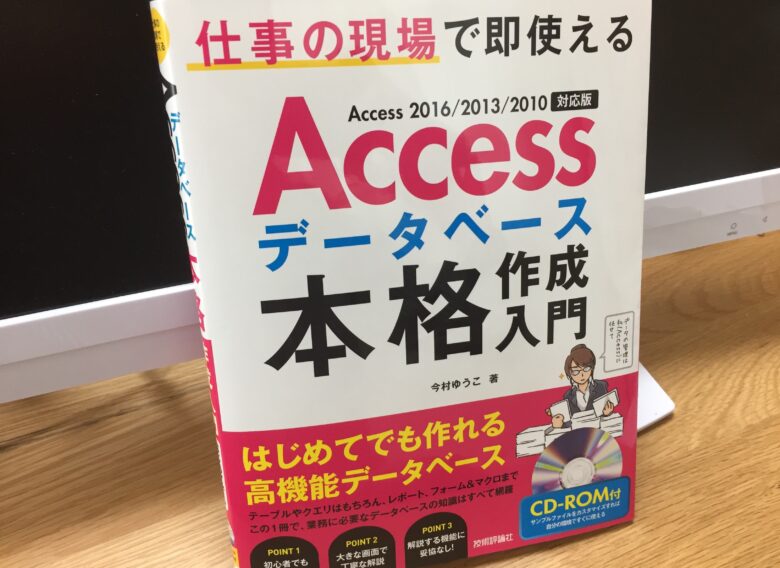 Accessデータベース 本格作成入門 は親しみやすいイラストと解説で学べる初心者向け入門書