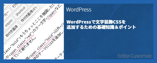 Wordpressで文字装飾cssを追加するための基礎知識 ポイント