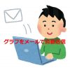 【GAS】レポート共有も効率よく!作成したグラフをGmailで送る方法