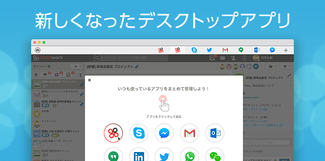 チャットワークのデスクトップ版が衝撃のアップデート その使い方と特徴について