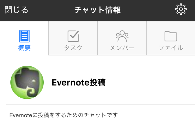 chatwork-evernote-room