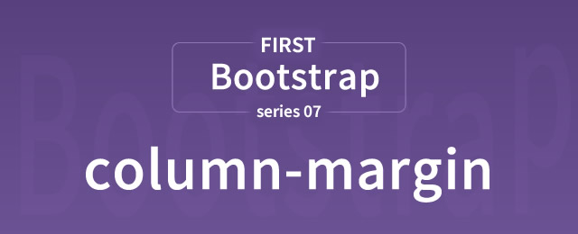 Bootstrapカラムのマージンをマスター