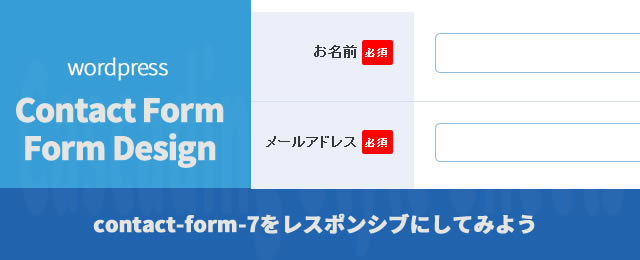 コピペで使えるcontactform7の項目を横並びかつ完全レスポンシブにするcssと設定方法