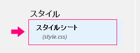 style.cssを選択