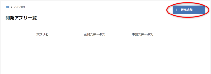 freeeアプリの新規作成