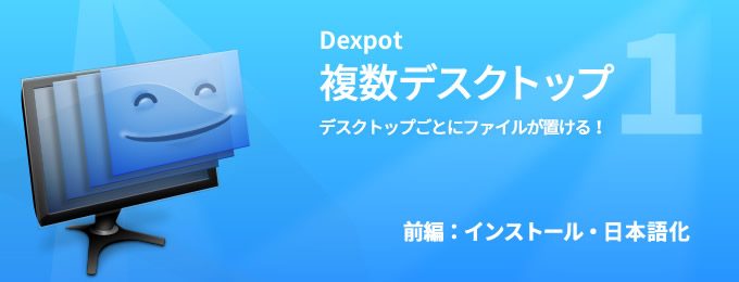 デスクトップをリアルに増やす 最大画面にアイコンも個別に置ける Dexpot の使い方