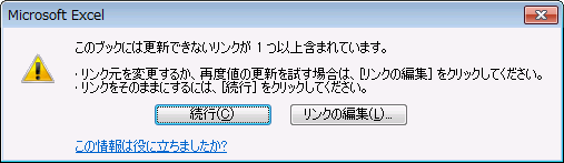 Excelのリンクエラーに負けるな 更新出来ないリンク元の探し方と解除の方法