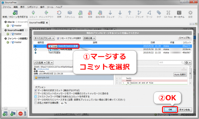 SourceTreeでマージするコミットを選択