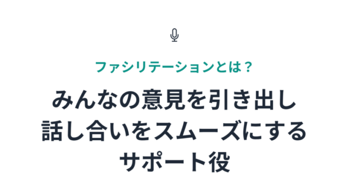 ファシリテーションとは