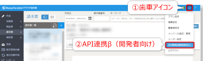 マネーフォワードクラウド請求書API連携を選択