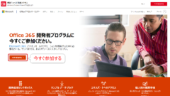 Office 365 開発者プログラムのトップページ
