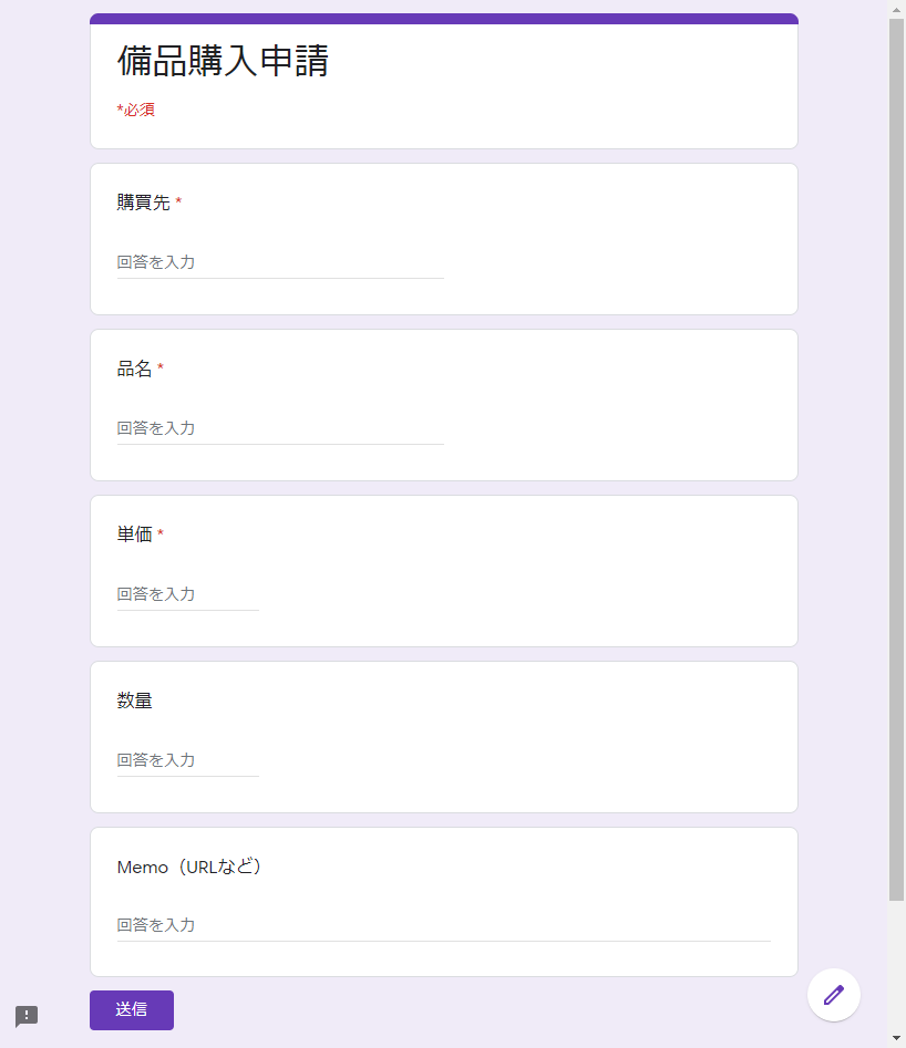 備品購入申請フォームをgoogleフォームで作成する方法