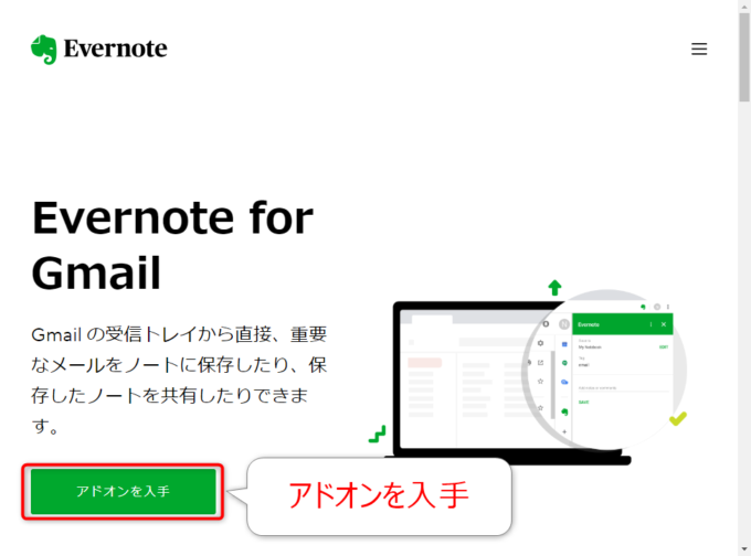 「Evernote for Gmail」ページで「アドオンを入手」