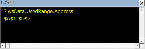 エクセルVBAでイミディエイトウィンドウにUsedRangeで取得したセル範囲のアドレスを出力