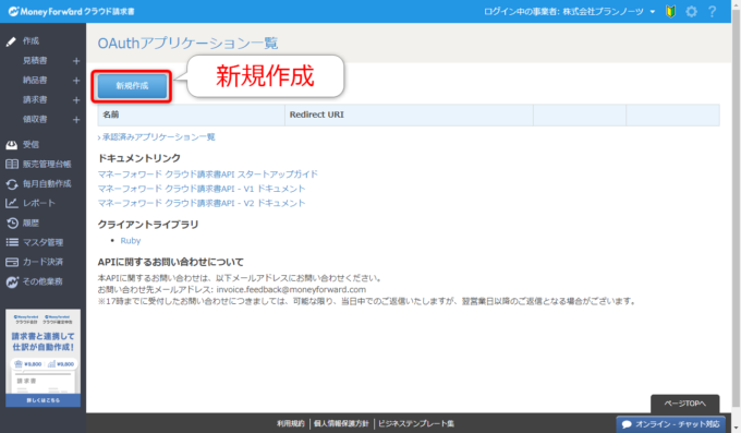 マネーフォワードクラウド請求書APIのアプリケーション新規作成