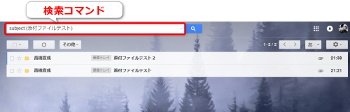 Gmailの検索コマンド