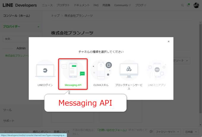 Messaging APIを選択